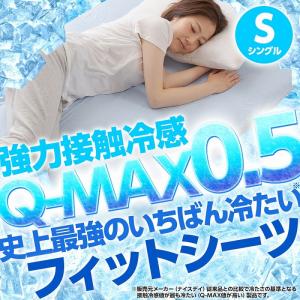 フィットシーツ 接触冷感Q-MAX0.5 史上最強のいちばん冷たいフィットシーツ