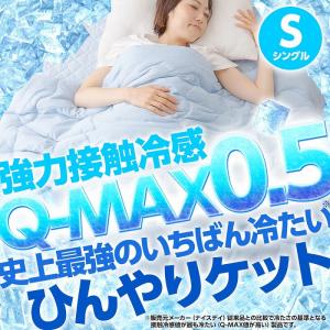 接触冷感Q-MAX0.5 ひんやりケット シングルサイズ