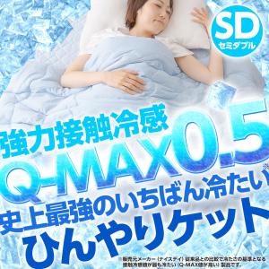 接触冷感Q-MAX0.5 史上最強のいちばん冷たいひんやりケット セミダブルサイズ SD 夏はタオルケットよりコレ ひんやり寝具