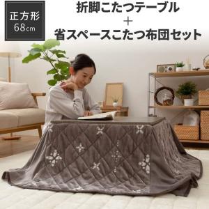 こたつ 2点セット こたつテーブル + 省スペース こたつ掛布団　正方形