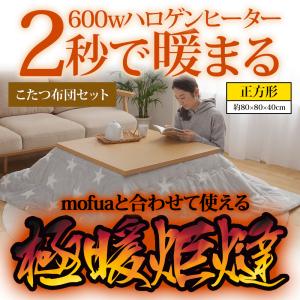 こたつテーブル 正方形 極暖炬燵 2秒で暖まるこたつ