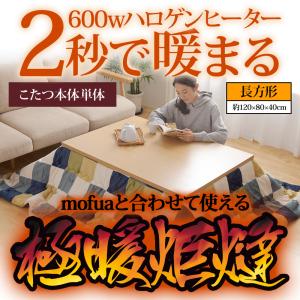 極暖炬燵 長方形 こたつ 120x80cm 600W メトロ電気工業 MHU-601E