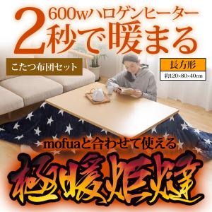 こたつテーブル 長方形 極暖炬燵 2秒で暖まるこたつ