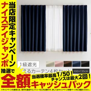 1級遮光 洗えるカーテン 4枚組（ドレープ2枚・レース2枚） 100×135