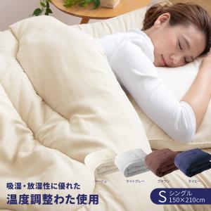 掛布団S 1年中快適シリーズ 吸湿・放湿性に優れた温度調整わた使用 掛布団　シングル