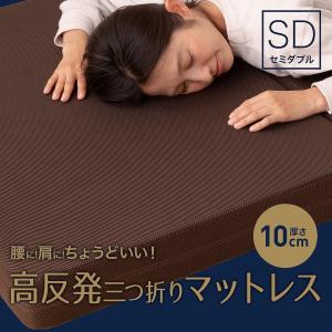 マットレス 高反発 三つ折り マットレス 10cm　選べる2タイプ（プロファイル・フラット）