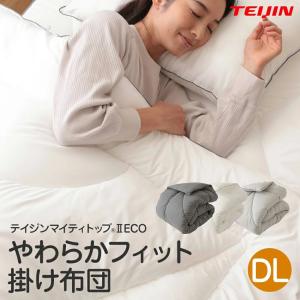 掛け布団 TEIJIN(帝人）快適清潔シリーズ 抗菌 防臭 わた100%使用 やわらかフィット 掛布団 ダブル