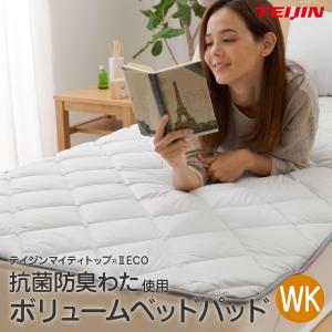 敷きパッドWK 抗菌防臭わた100%使用 ボリュームベッドパッド ワイドキング