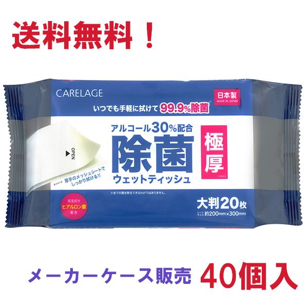 CARELAGE 極厚除菌ウェットティッシュ 大判20枚入×40個セット 約200×300mm ライ...
