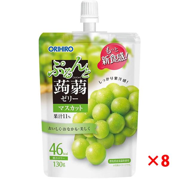 ぷるんと蒟蒻ゼリー スタンディング マスカット 130g×8本 オリヒロ