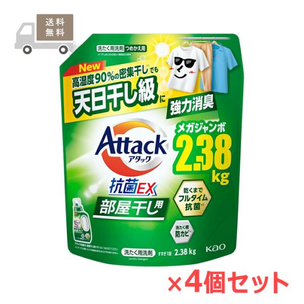 ケース販売・送料無料　アタック 抗菌EX 部屋干し つめかえ用 メガジャンボ 2.38kg×4個セッ...