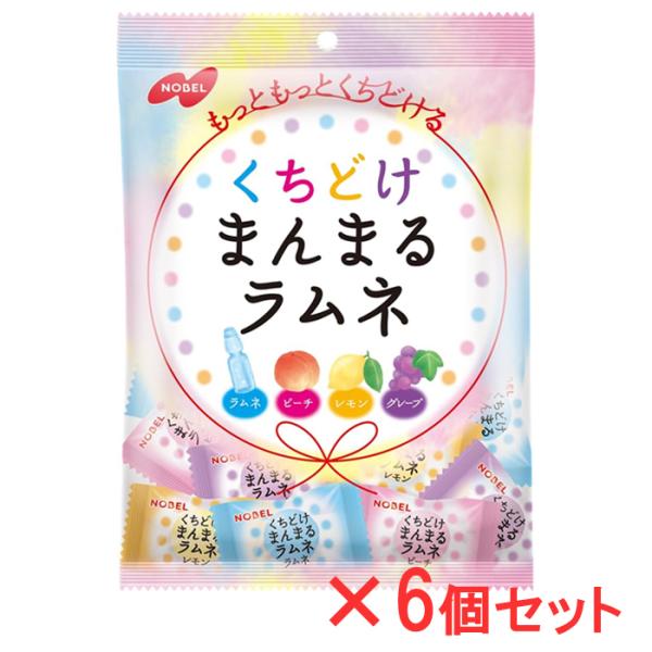 くちどけまんまるラムネ 4種アソート 80g×6個セット ノーベル製菓