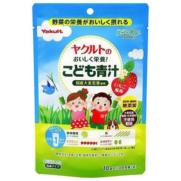 ヤクルトのおいしく栄養！こども青汁 4.8g×10袋 ヤクルトヘルスフーズ お取り寄せ商品