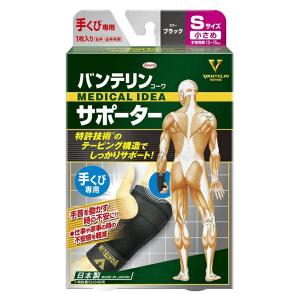 バンテリンサポーター 手くび専用 ブラック 小さめSサイズ：13〜15cm 左右共用1枚入 日本製 返品・交換不可 興和｜nicedrug