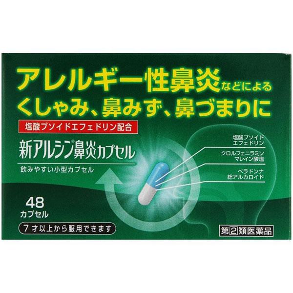 新アルシン鼻炎カプセル 48カプセル 滋賀県製薬 第(2)類医薬品 セルフメディケーション税制対象