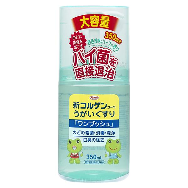 新コルゲンコーワ うがいぐすり「ワンプッシュ」 350mL 興和 指定医薬部外品