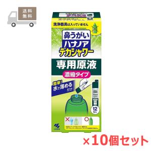 ＜送料無料＞ハナノアデカシャワー専用原液 12包×10個セット 小林製薬