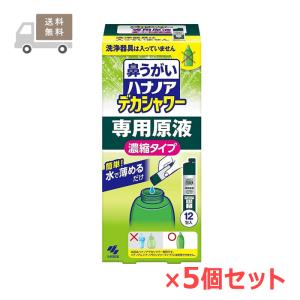 ＜送料無料＞ハナノアデカシャワー専用原液 12包×5個セット 小林製薬
