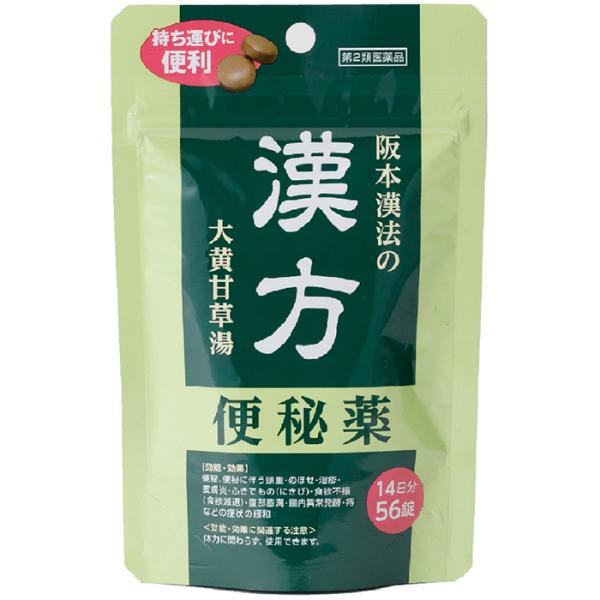 阪本漢法の漢方便秘薬 56錠入 阪本漢法 第2類医薬品