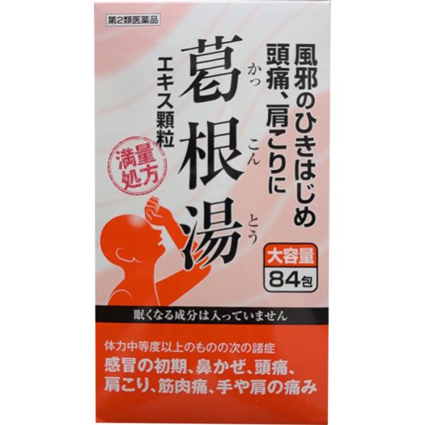 葛根湯エキス顆粒 満量処方 84包 阪本漢法 第2類医薬品