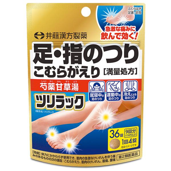 ツリラック 36錠入9回分 足・指のつり・こむらがえりに 井藤漢方製薬 第2類医薬品 お取り寄せ商品