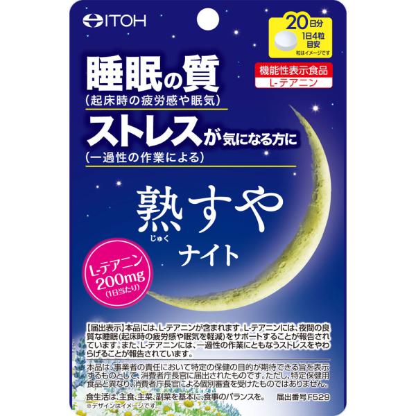 熟すやナイト 20日分 80粒 機能性表示食品 井藤漢方製薬