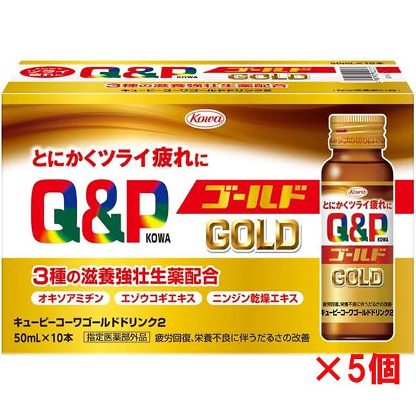 キューピーコーワゴールドドリンク II 50mL×10本入×5個 指定医薬部外品  興和