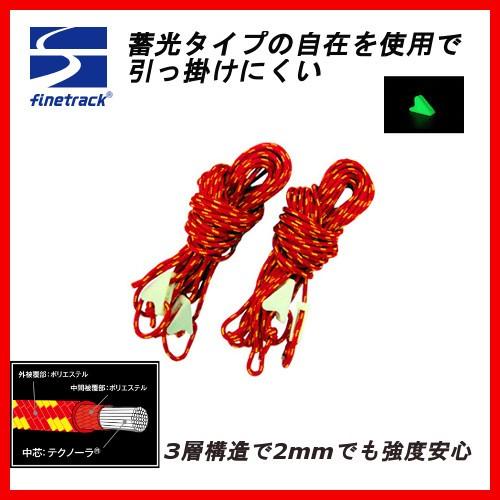 ファイントラック　ツエルトガイラインセット　【送料250円】
