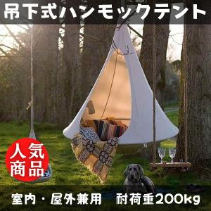 ハンモック チェア 室内 吊り下げ テント おしゃれ アウトドア