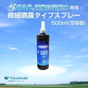 Sae微酸性電解水専用 微細噴霧タイプスプレー500ml（空容器）｜niceseeds