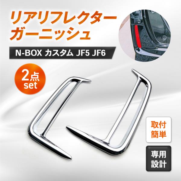 リアリフレクター N-BOX JF5 JF6 専用 ホンダ パーツ バンパー カスタム 外装 アクセ...