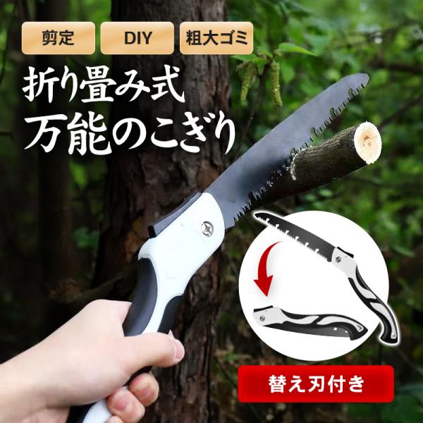 のこぎり 折りたたみ 替刃付き 万能 DIY 工具 切れ味抜群 安全 安心 剪定 枝切り 生木 収納...