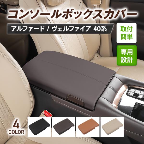アルファード 40系 アームレストカバー コンソールボックスカバー ヴェルファイア 内装 カスタム ...