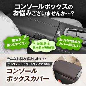 アルファード 40系 アームレストカバー コン...の詳細画像1