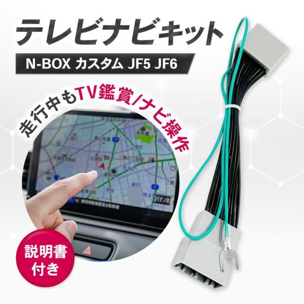 N-BOX JF5 JF6 テレビキット テレビキャンセラー ホンダ 純正ナビ 新型N-BOX対応 ...