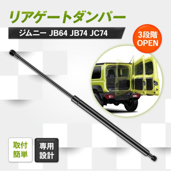ジムニー リアゲートダンパー JB64 JB74 専用設計 シエラ ノマド 車 リアドア バックドア...