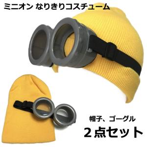 ミニオン コスプレ ゴーグルとニット帽のセット  ハロウィン 衣装 コスチューム