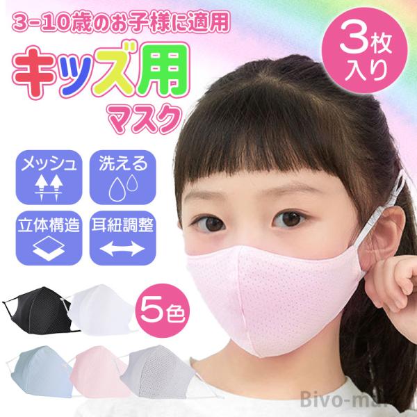 子供マスク 洗える 冷感 3枚入り スポーツマスク 子供用 こども 子ども 子供 キッズ メッシュ ...