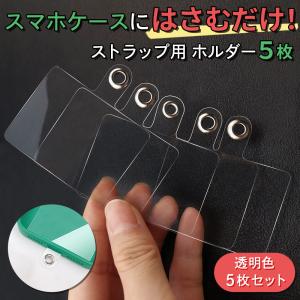 スマホショルダーストラップ ホルダー５枚 透明 クリア ネックストラップ スマホショルダー アクセサリー ホルダーシート 落下防止 交換