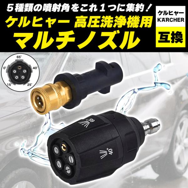 互換品 ケルヒャーノズル マルチノズル ５段階噴射 洗車 高圧洗浄機