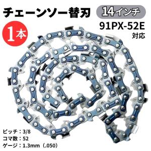 チェーンソー替刃 14インチ 1本 マキタ互換 91PX-52E A-55653 (91VXL-52E) 対応 チェーンソー 替刃 チェーンソー刃 チェーン刃 ソーチェーン オレゴン互換