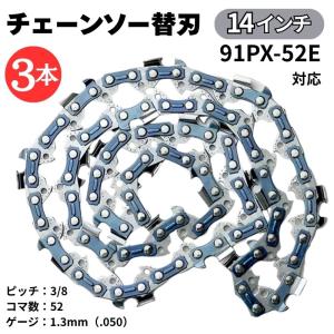 チェーンソー替刃 14インチ 3本 マキタ互換 91PX-52E A-55653 (91VXL-52E) 対応 チェーンソー 替刃 チェーンソー刃 チェーン刃 ソーチェーン オレゴン互換
