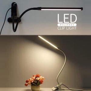 デスクライト クリップライト クリップ式 LED 目に優しい
