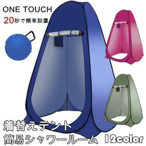 ポップアップテント ワンタッチテント 着替えテント