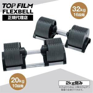 1443フレックスベル20kg単品(NUO 正規代理店) 可変式ダンベル 筋トレ-