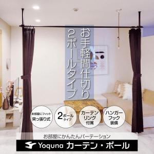 Yoquna 突っ張り カーテンポール 間仕切り カーテン