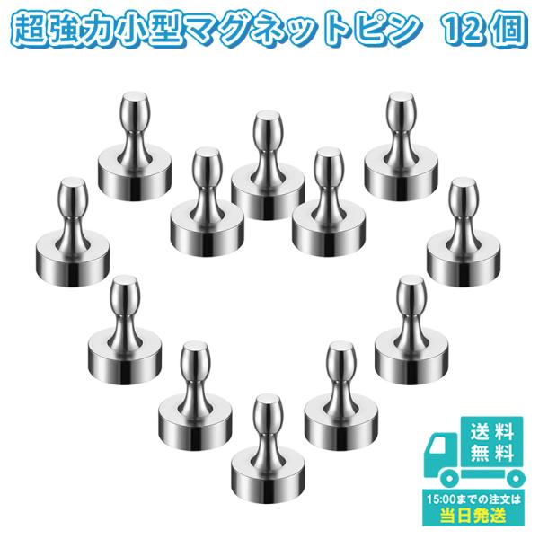 マグネットピン 超強力 小さい ネオジム 磁石 フック 冷蔵庫 ホワイトボード 事務所に最適 超強力...