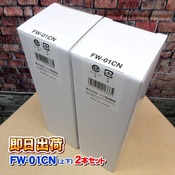 2本セット トレビFW-407/FW-205/FW-207/FW-307など対応 フジ医療器 純正品...