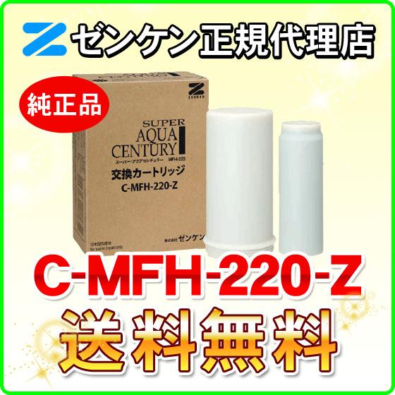 ゼンケン 浄水器 C-MFH-220-Z（旧品番：C-MFH-220） スーパーアクアセンチュリー対...