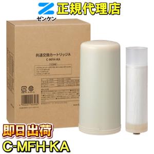 ゼンケン 浄水器 C-MFH-KA アクアセンチュリー他対応 共通交換